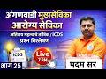 7 PM |Anganwadi Supervisor Bharti 2026 MPW SI | प्रश्न विश्लेषण | Arogya Sevika Live Class Part 25