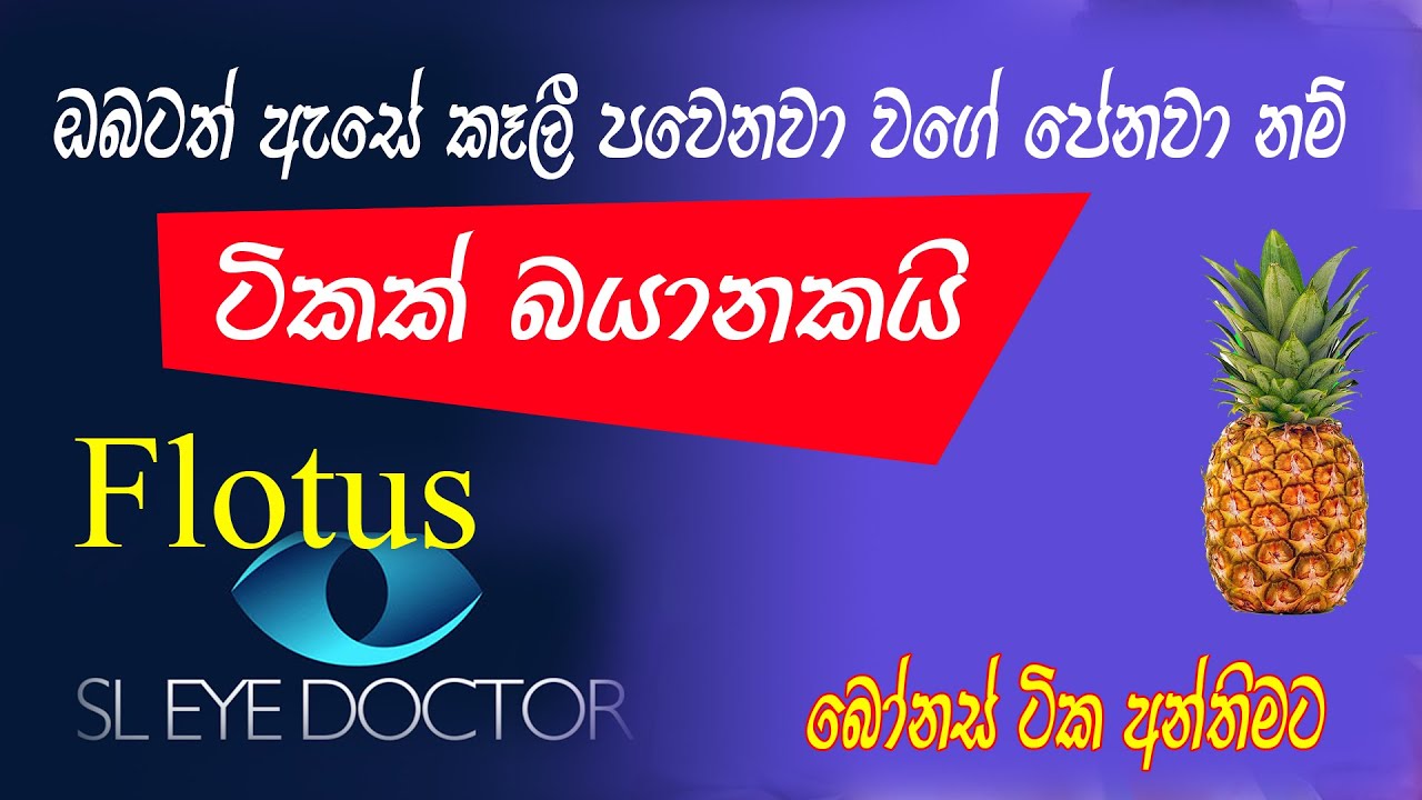 Flotus Sign ඔබටත් ඇසේ කෑලී පාවෙනවා වගේ නම් බයානකයි . How to get rid of flotus # ...