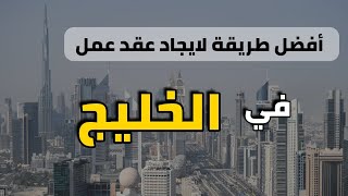 أفضل طريقة لايجاد عقد عمل في الخليج | موقع رهييب ?