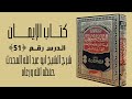شرح كتاب اللؤلؤ والمرجان فيما اتفق عليه الشيخان كتاب الإيمان 51