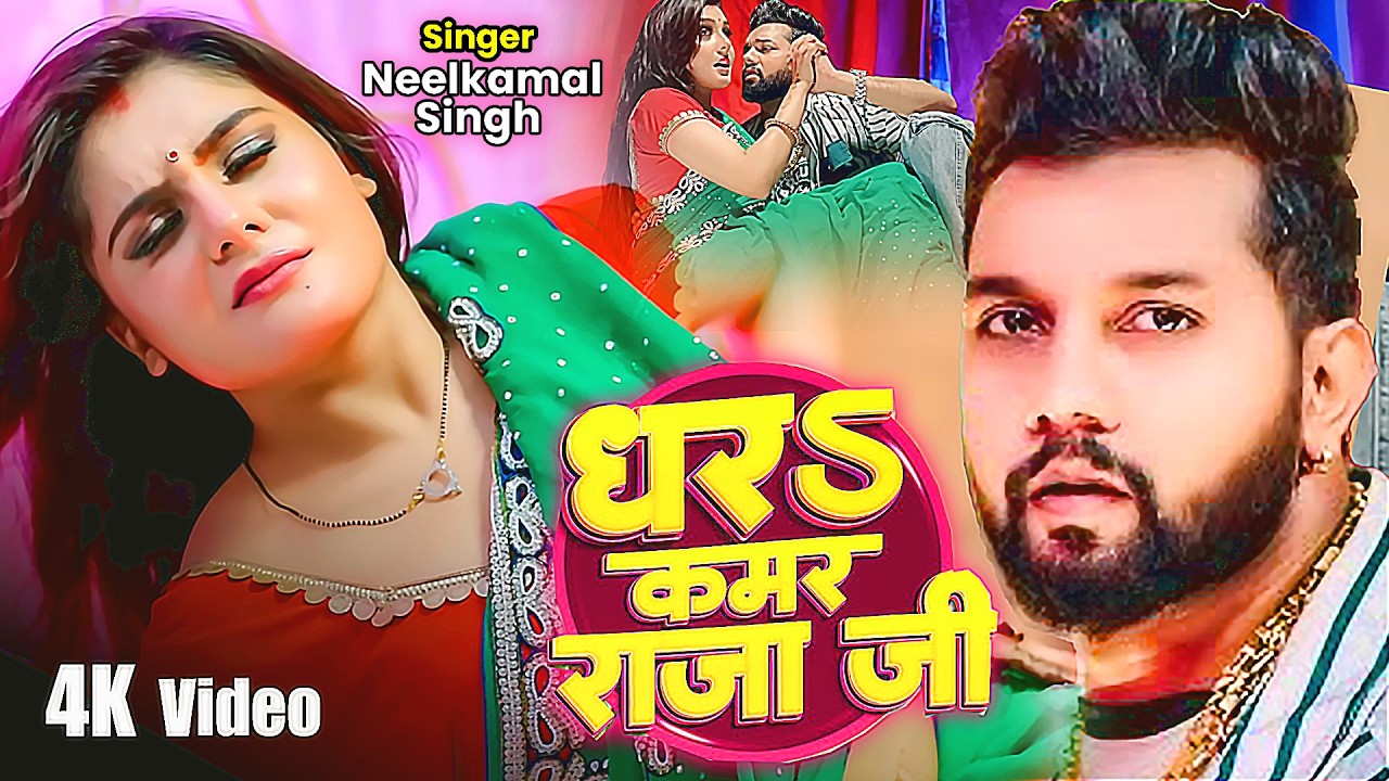 #Video | #नीलकमल सिंह | धरS कमर राजा जी | #Neelkamal Singh | Shrishti Uttrakhandi | Bhojpuri Song