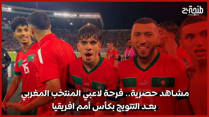 مشاهد حصرية.. فرحة لاعبي المنتخب المغربي بعد التتويج القاري
