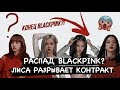 РАСПАД BLACKPINK?||ЛИСА УХОДИТ ИЗ ГРУППЫ?😱||БЛЭКПИНК РАСПАЛИСЬ? #blackpink