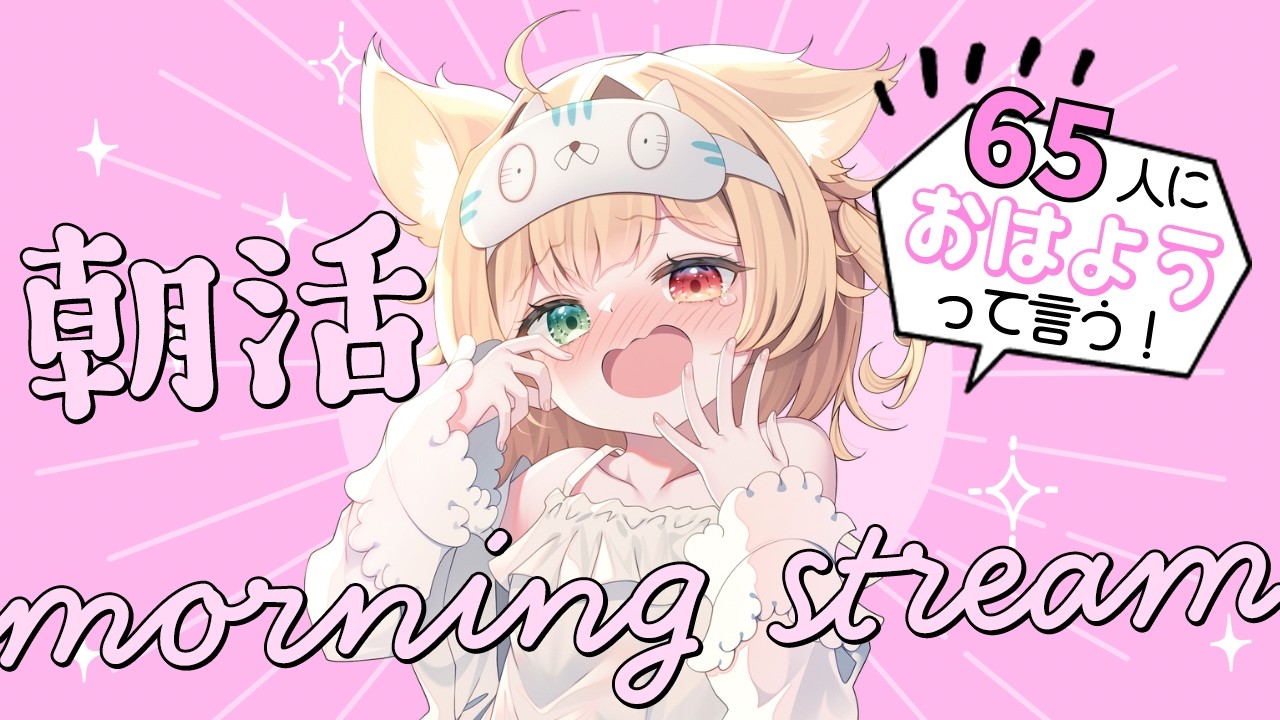 ꒰ 朝活 / 雑談 ꒱初見&ROMさん大歓迎！65人におはよう言いたい！癒しボイスの猫が元気にお話してるお部屋🐈作業用BGMやラジオにも◎꒰ 個人VTuber / 飴桃ねも ꒱