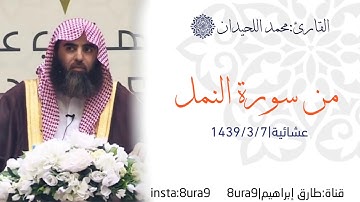 تلاوة تفوق الوصف للقارئ محمد اللحيدان من سورة النمل من عشائية 1439/3/7