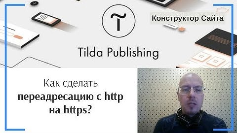 Как сделать переадресацию с http на https? | Тильда Бесплатный Конструктор для Создания Сайтов