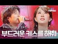 타케나카유다이(竹中雄大)X전유진(チョンユジン) &ndash; 부드러운 키스를 해줘(やさしいキスをして)|한일톱텐쇼 70회