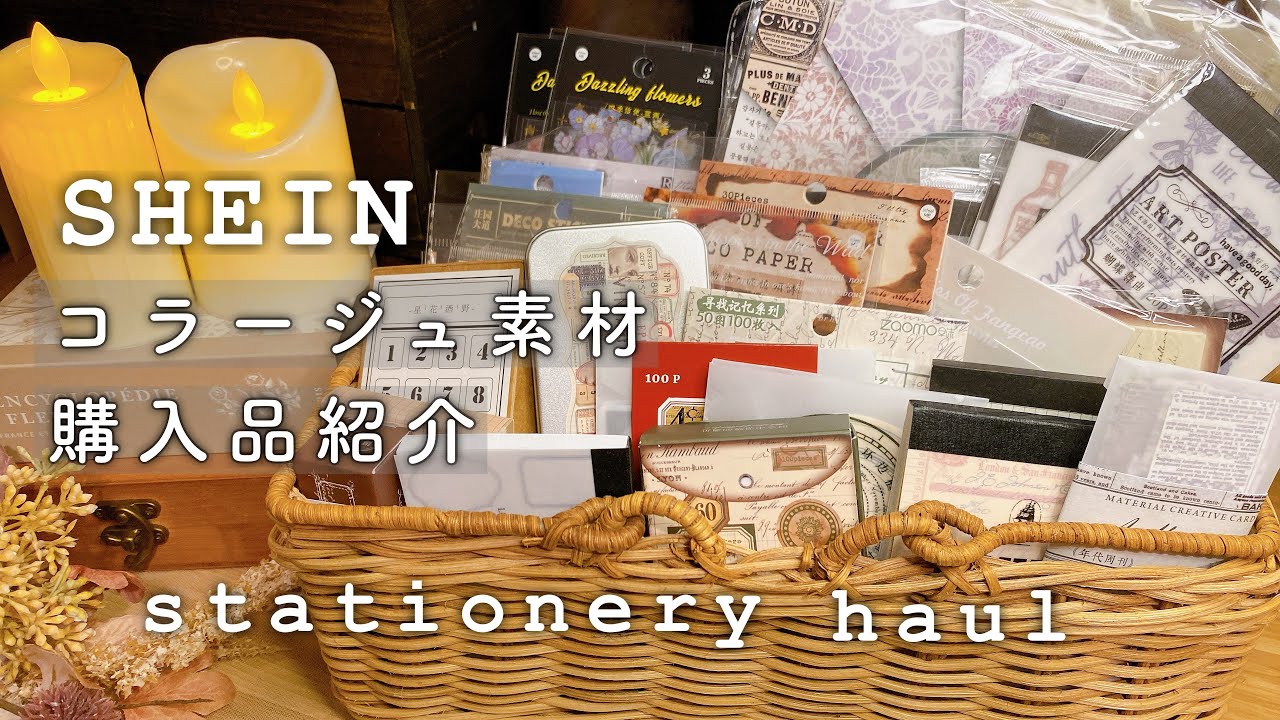 購入品紹介】SHEIN stationery haul │ 通販で購入した