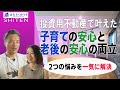 【お客様の声】賃貸併用住宅で叶えた将来の安定した生活【ライフスタイル】