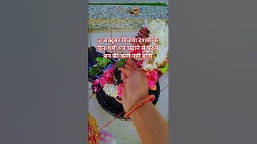 2 अक्टूबर विजया दशमी के दिन शमी पत्र चढ़ाने से घर में धन की कमी नहीं होगी #pradeepmishrajikeupay