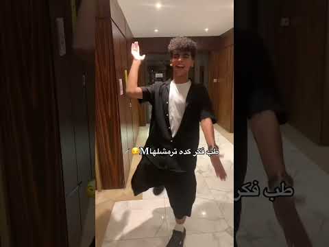 طب فكر كده  اكسبلور ترند ضحك فوريو لايك  تيك توك معاذ 