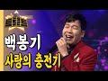 백봉기 사랑의 충전기ㅣ더트로트ㅣMBC충북 210527