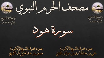 مصحف الحرم النبوي عام 1418 | 9 | سورة هود