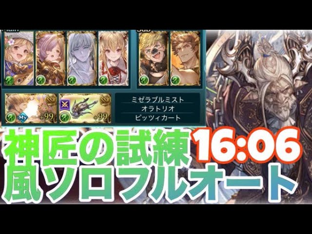 神匠の試練フルオート16:06 水着カシウス バステト入り 風マリアッチ【グラブル】