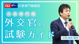【外専】15分でわかる！外交官（外務専門職）の試験ガイド