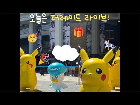 <strong>EP</strong> 13) 윈지&amp;<strong>amp</strong>;누리 라이브, 오늘은 피카츄 그라운드 퍼레이드 🙌