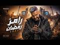 تتر برنماج رامز جلال 2027 رمضان 2027