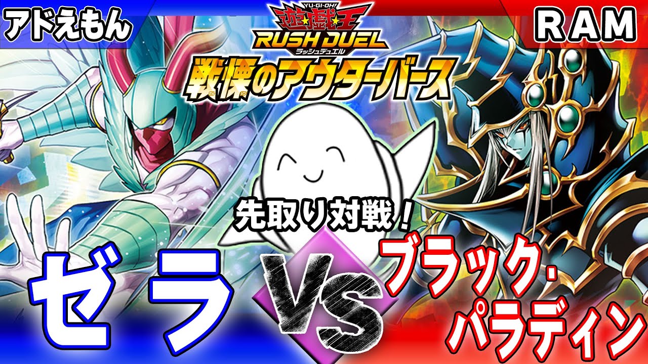 【#ラッシュデュエル】公式コラボ！「ゼラ」vs「ブラック・パラディン」【RAMチャンネル】