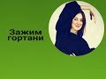 Учусь петь (серия 3) Зажим гортани. Ложные связки.