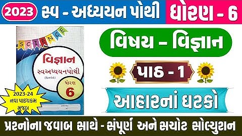 dhoran 6 Vigyan swadhyay pothi Ch 1 | આહારનાં ઘટકો 2023 | STD 6 Science swadhyay pothi ch 1 2023