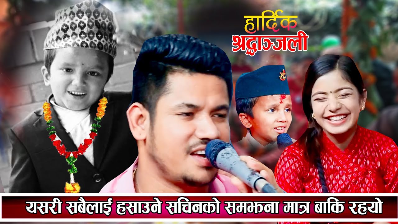 यसरि सबैलाई हसाउने सचिन सधैको लागि अस्ताए Sachin Pariyar Sagar Bc Ibsal Sanjyal