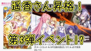 マギレコ：遥香さん昇格！すずねマギカ復刻＆新規イベント告知！マギアレコード