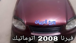 هيونداي فيرنا 2008 اتوماتيك للبيع حالة ممتازة