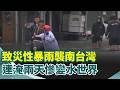 屏東豪雨災情