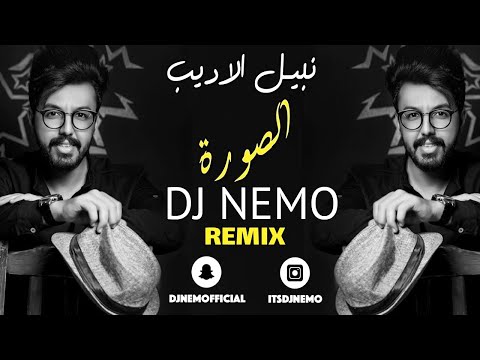 2022 DJ Nemo نبيل الاديب الصورة ريمكس