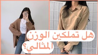 تعرفي على وزنك المثالي حسب طولك || هل أنتي بالوزن المثالي؟!