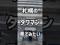 札幌のタワマンを見てみたい!! #ひとり暮らし #札幌 #札幌不動産 #札幌賃貸マンション