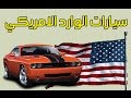 طريقة شراء السيارات من امريكا والدخول للمزاد ومعرفة اسعار الجمارك العراقية