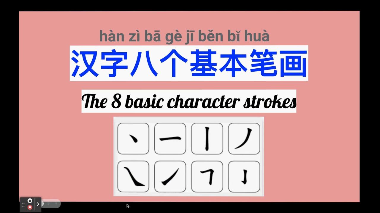 汉字8个基本笔画(The Chinese Character 8 Basic Strokes ) - YouTube