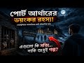পোর্ট আর্থারের ভয়ংকর রহস্য 😱 যেখানে মানুষ হঠাৎ অদৃশ্য হয়ে যায়!#অজানাতথ্য 