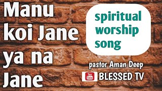 मन कई जन य न जन Spiritual Worship Song
