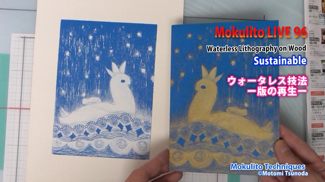 無題 リトグラフ Mokulito LIVE96ウォータレス木リト・版の再生(前編)/ Waterless