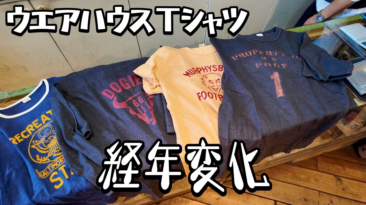 Tシャツの経年変化を見ていくw 今回はプリントに注目!ラバー・フロッキー・染み込み どう変化していくのか!?