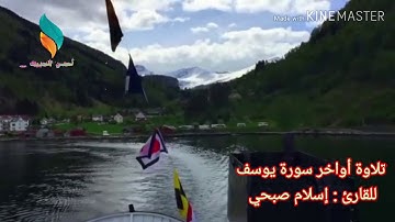 تلاوة مميزه من سورة يوسف للقارئ إسلام صبحي