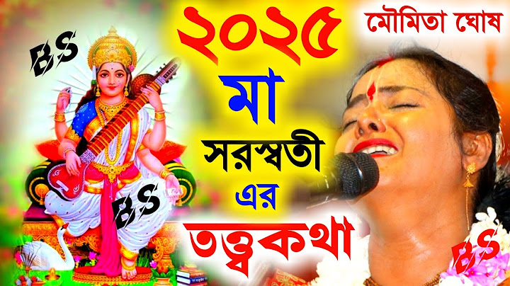2025 সরস্বতী পূজা স্পেশাল কীর্তন মৌমিতা ঘোষ [Moumita Ghosh Kirtan 2025][Saraswati Puja Special 2025]