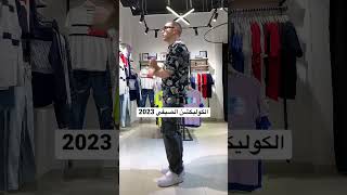 SUMMER COLLECTION كوليكشن الصيف 2023 lys store #fashionblogger