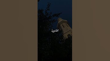الصَّابِرِينَ وَالصَّادِقِينَ وَالْقَانِتِينَ وَالْمُنفِقِينَ || سورة آل عمران #سعود_الشريم 🤍🌱
