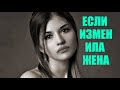 Что делать если изменила жена