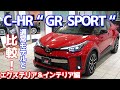 【通常グレードと違うポイントは１６個！】トヨタC-HR”GR SPORT”エクステリア＆インテリアをご紹介！カッコよくてお買い得で超おススメ！！