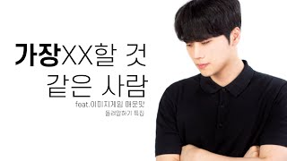 가장 XX를 잘할 것 같은 사람 [이미지게임 매운맛](돌려 말하기 특집)