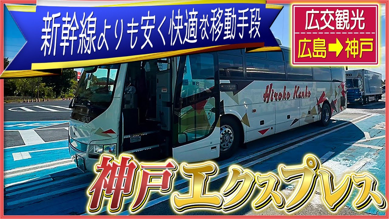 広島 から 神戸 バス
