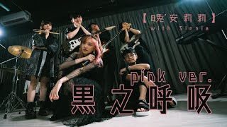 Video thumbnail of "【晚安莉莉】Anson Kong 江𤒹生 - 黑之呼吸 PINK VERSION COVER"