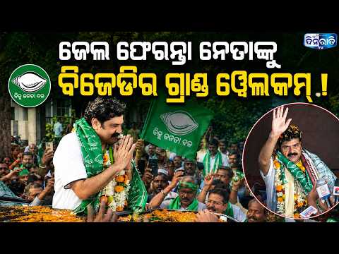 ବିକ୍ରମ ପଣ୍ଡାକୁ ନେଇ ବଢ଼ିଲା ବିବାଦ: ବିଜେପି ବିଜେଡି ମୁହାଁମୁହିଁ ! || BIKRAM PANDA || BJD || BJP ||