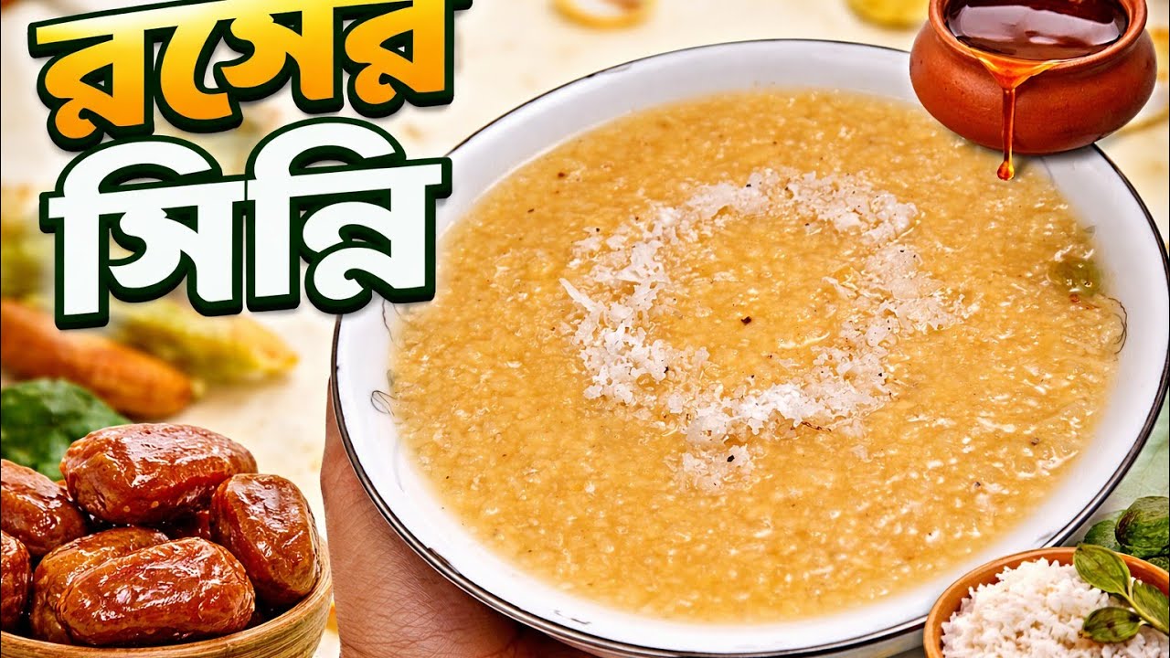 খেজুরের রসের সিন্নি রেসিপি | Khejurer rosher shirni recipe | shirni of date juice
