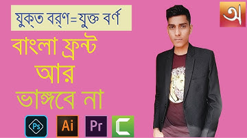 How to Write Bangla in Any Software(Photoshop,AE,Premier Pro,Camtasia)