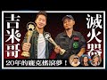 金曲獎最佳樂團『滅火器』燃燒20年的龐克搖滾夢:音樂歷程深度訪談 Let's talk with FIRE EX.【Jimi Bro 吉米哥】